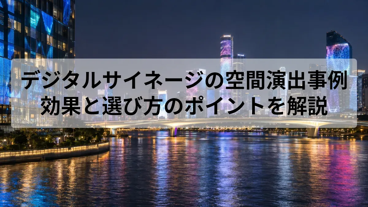 デジタルサイネージ 空間演出 事例