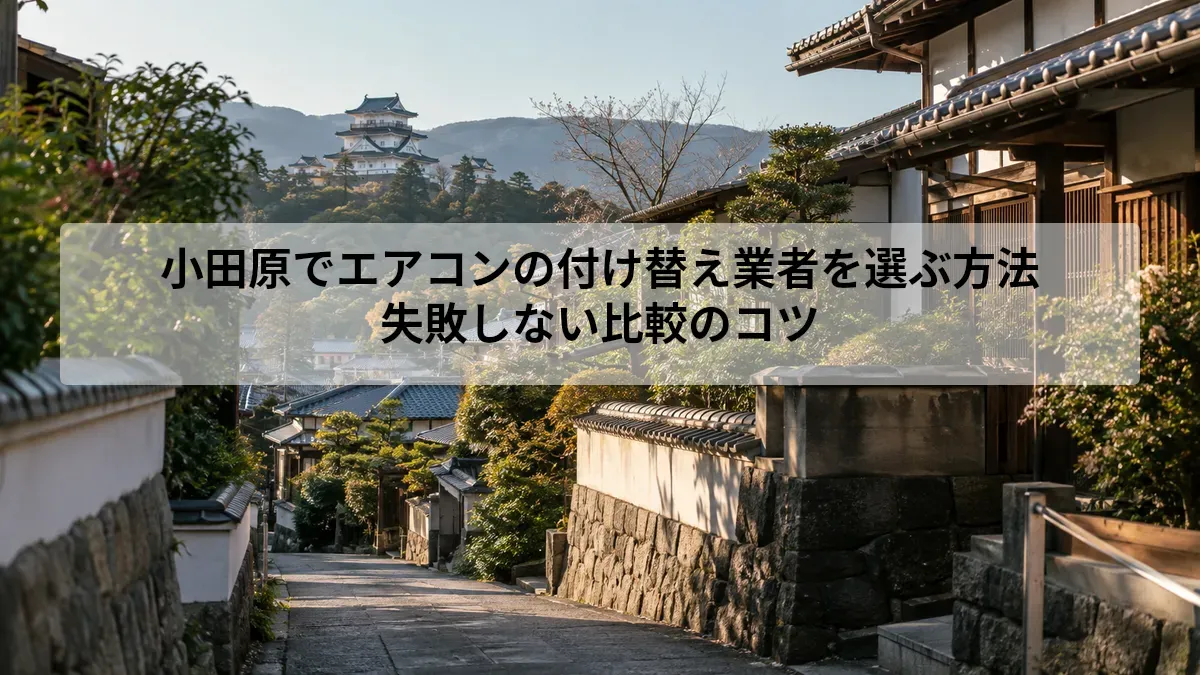 小田原 エアコン 付け替え 業者