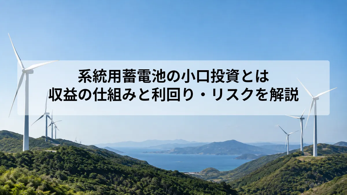系統用蓄電池 投資 小口