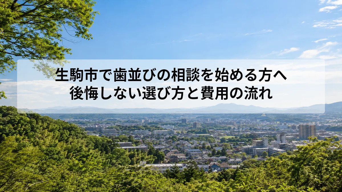生駒市 歯並び 相談