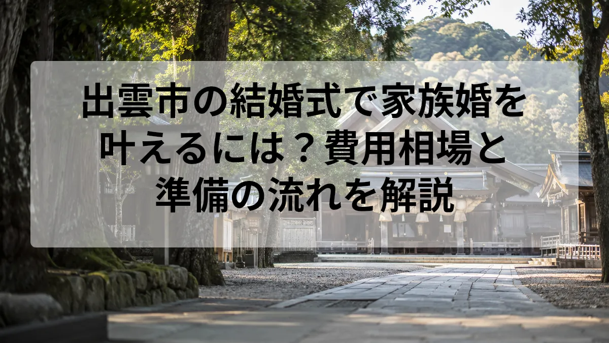 出雲市 結婚式 家族婚