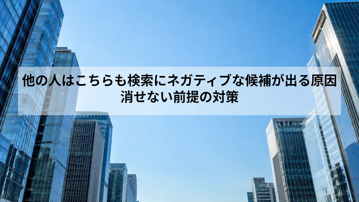他の人はこちらも検索 ネガティブ