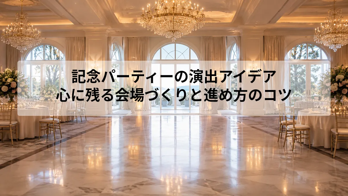 記念パーティー 演出