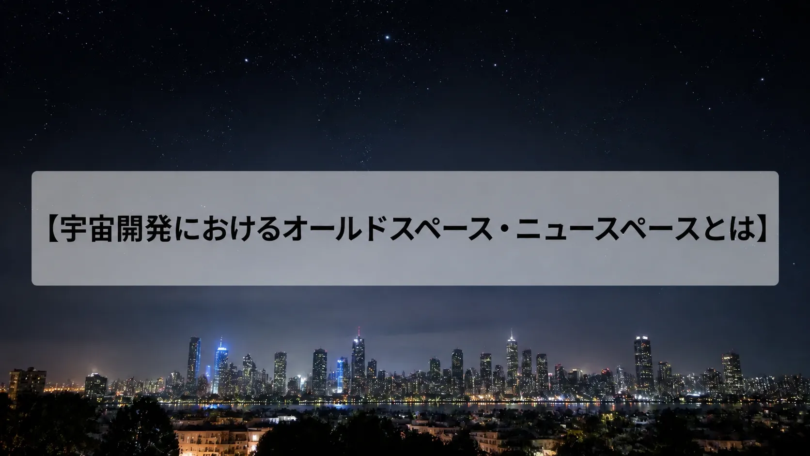 宇宙開発 オールドスペース ニュースペース
