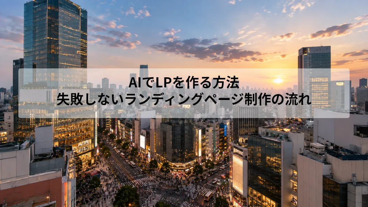 LP（ランディングページ） 作り方 AI