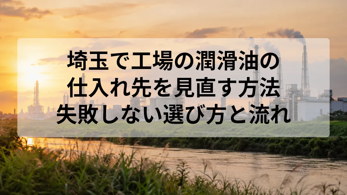 埼玉 工場 潤滑油 仕入れ