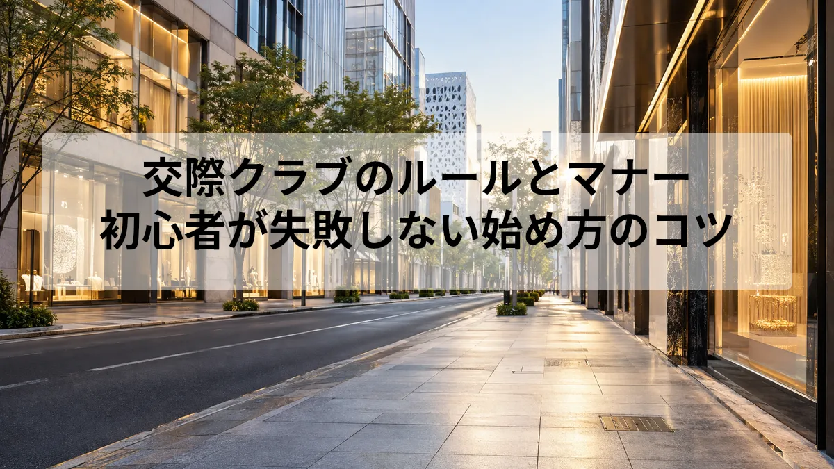 交際クラブ ルール マナー