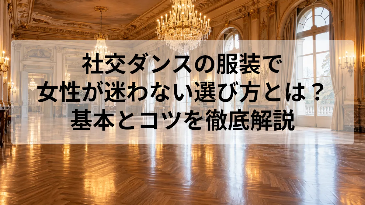 社交ダンス 服装 女性