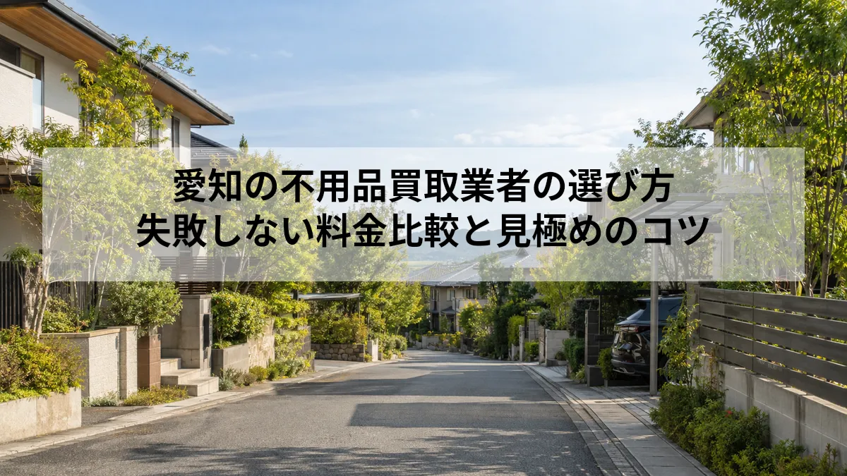 愛知 不用品買取 業者 選び方