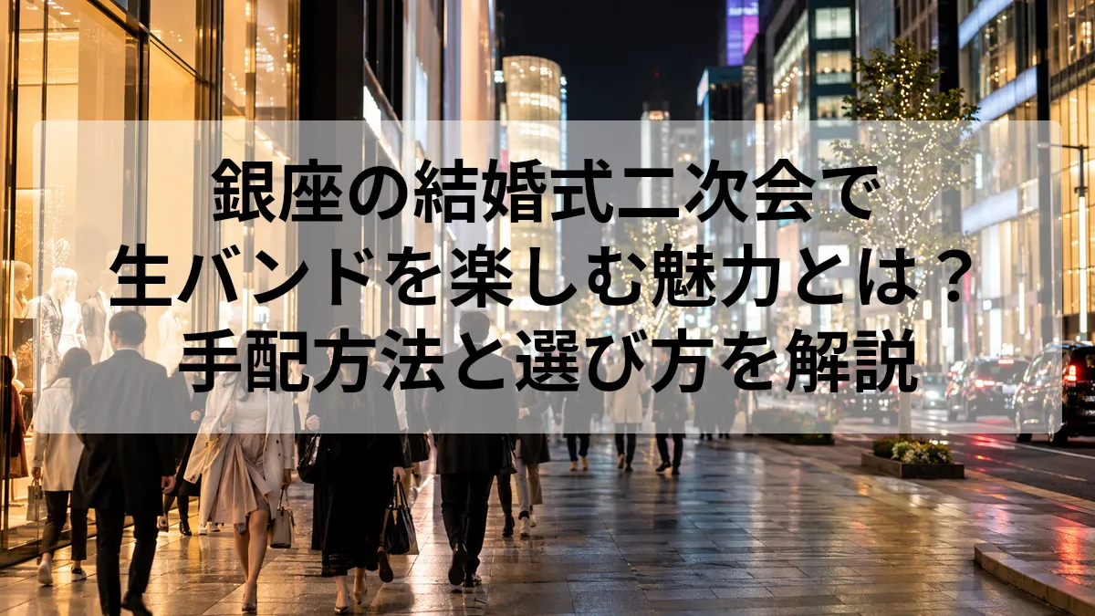 銀座 結婚式 二次会 生バンド