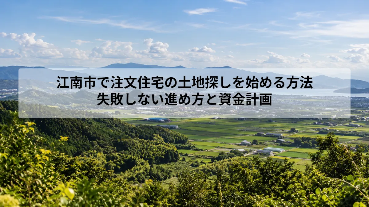 江南市 注文住宅 土地探し