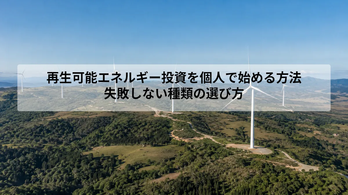 再生可能エネルギー 投資 個人
