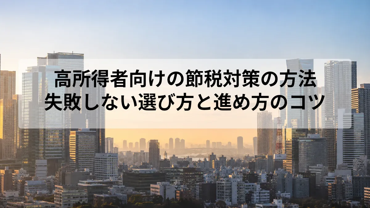 高所得者 節税 対策
