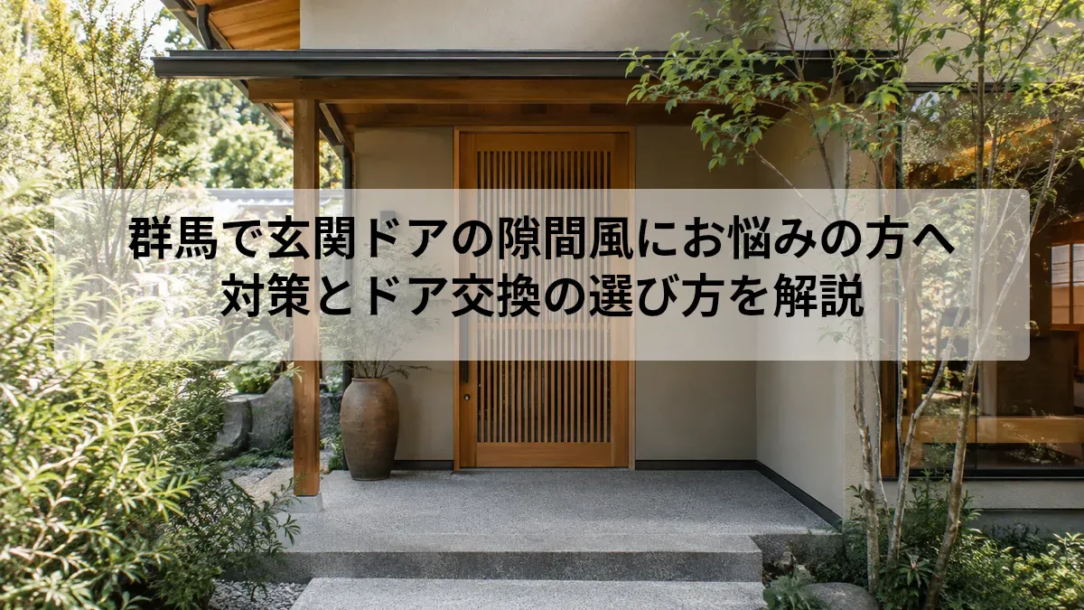 玄関ドア 隙間風 対策 群馬