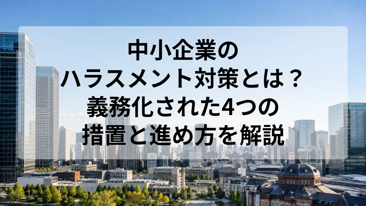 ハラスメント対策 中小企業