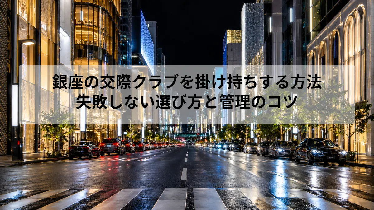 交際クラブ 掛け持ち 銀座