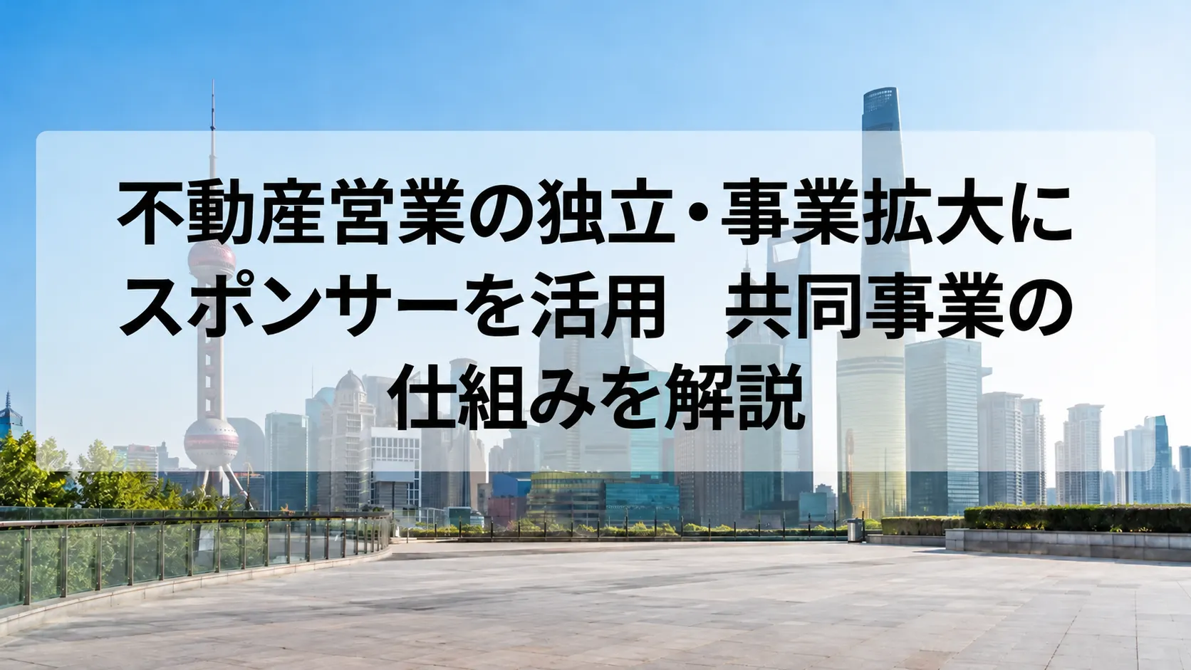 不動産営業 独立 スポンサー