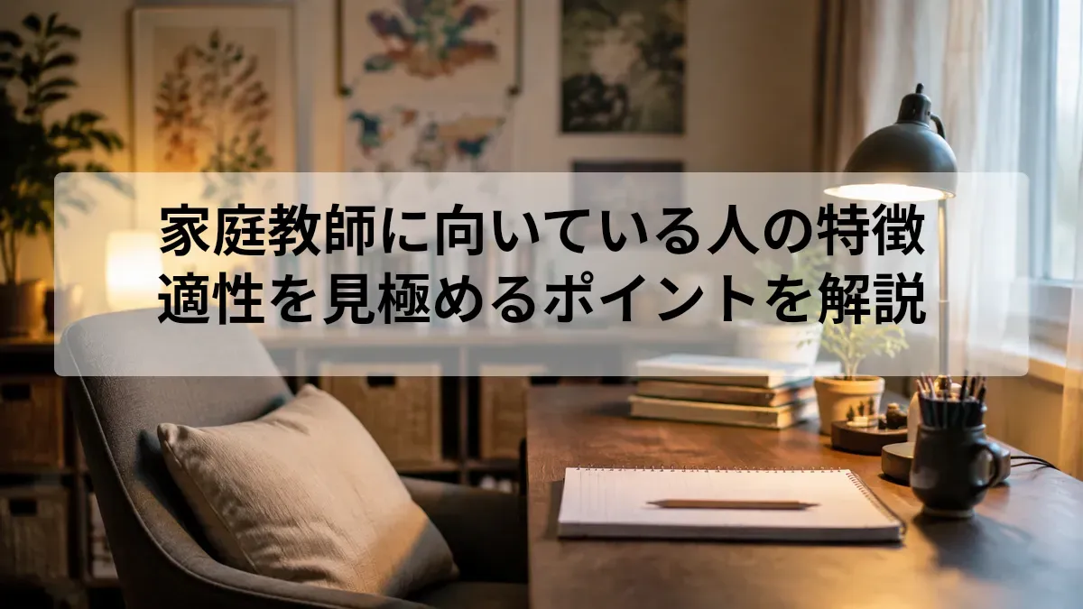 家庭教師 向いている人