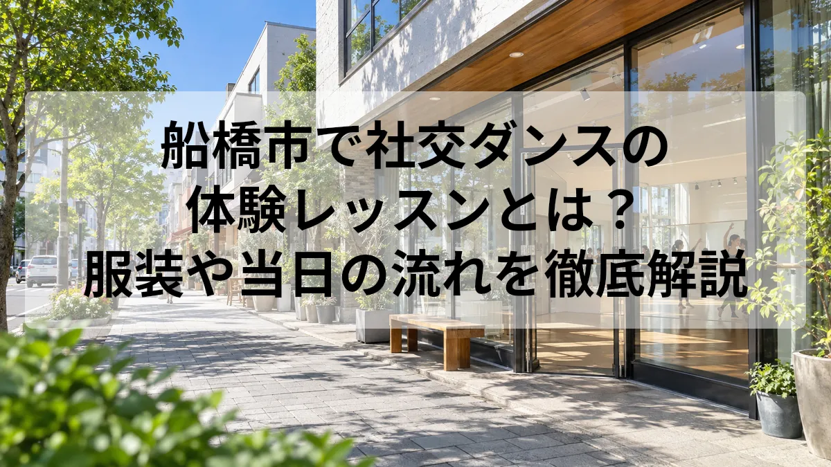 船橋市 社交ダンス 体験レッスン