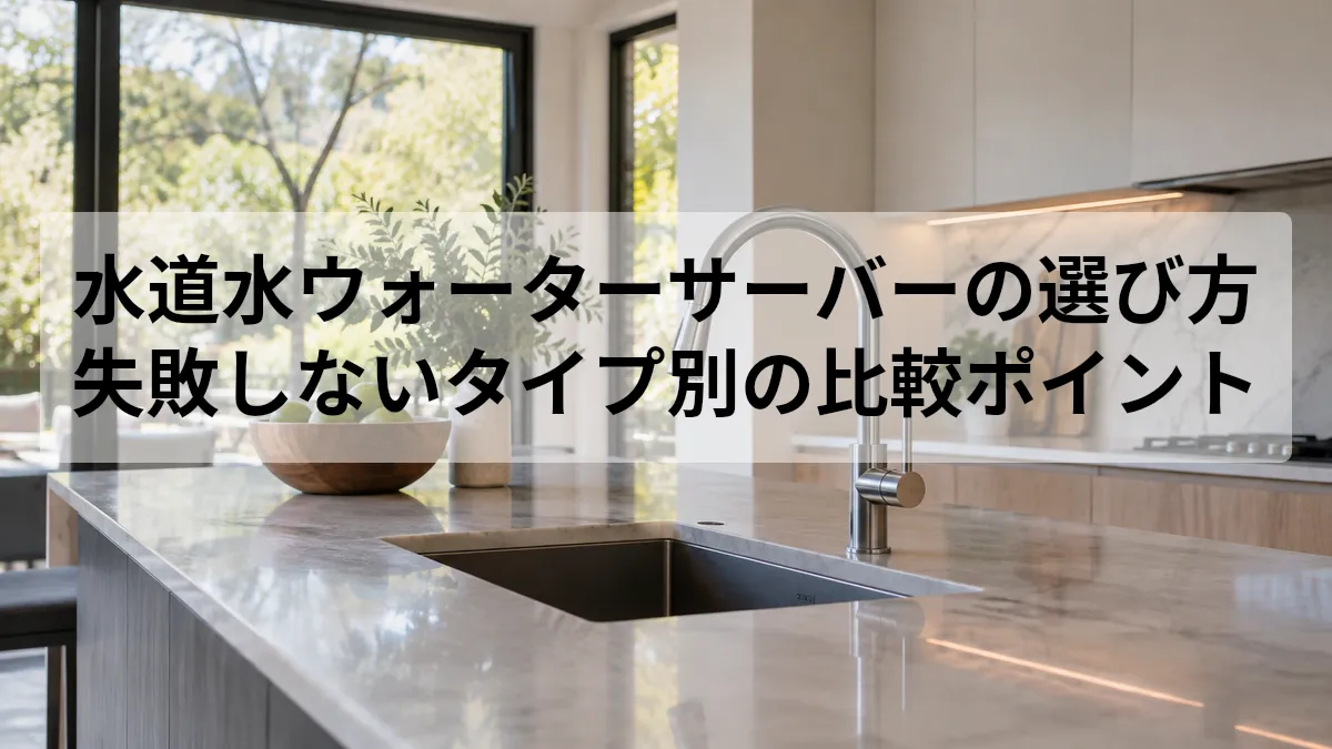 水道水 ウォーターサーバー 選び方
