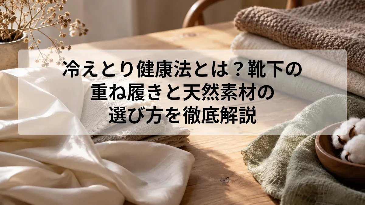冷えとり 健康法 靴下