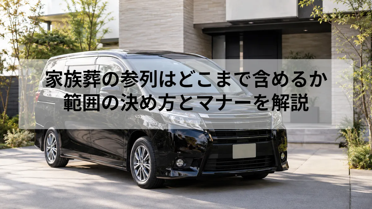 家族葬 参列 どこまで