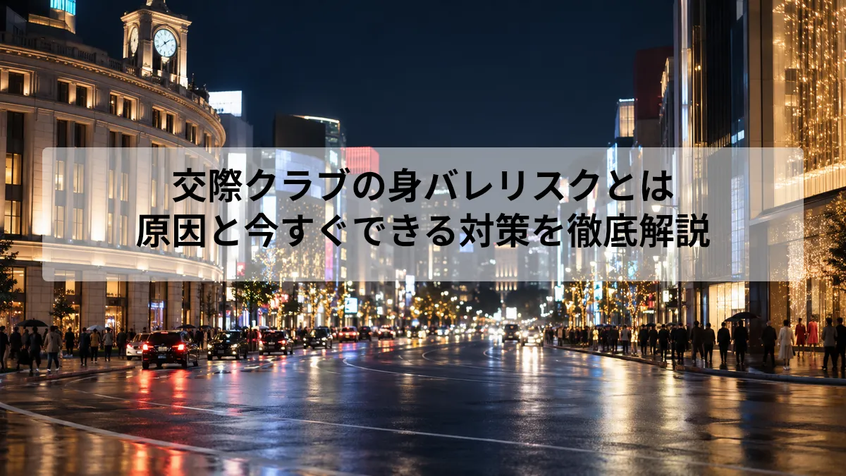 交際クラブ 身バレ リスク