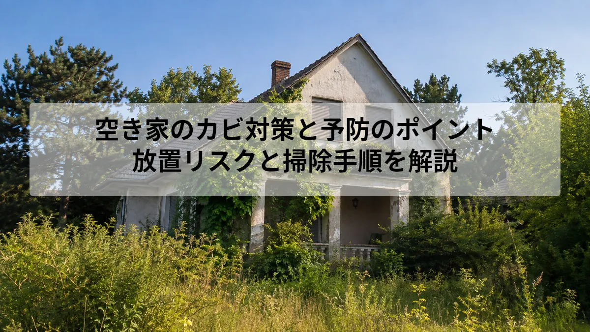 空き家 カビ 対策