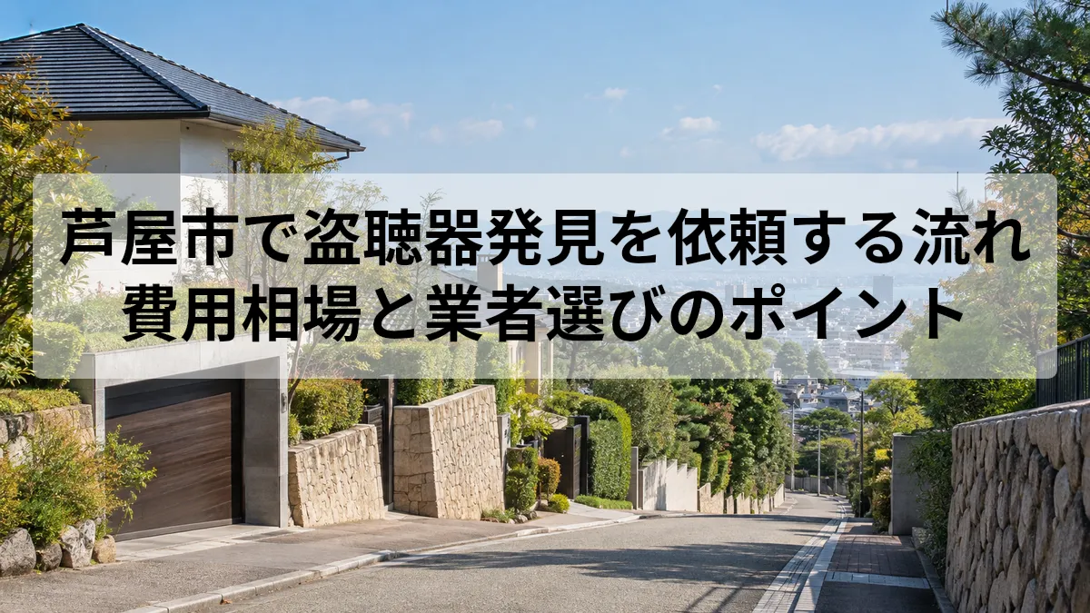 芦屋市 盗聴器 発見 依頼
