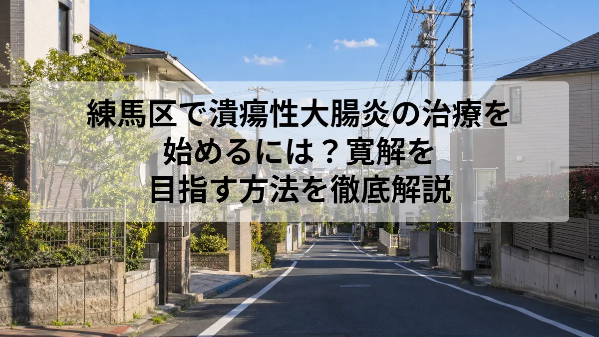 練馬区 潰瘍性大腸炎 治療