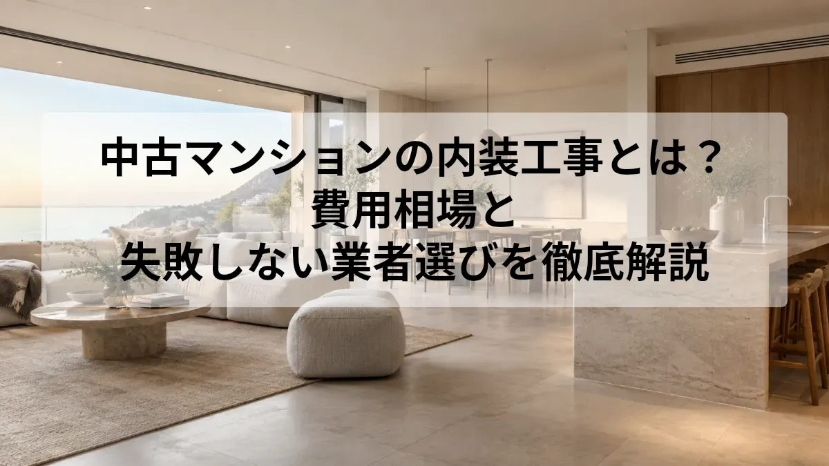 中古マンション 内装 工事