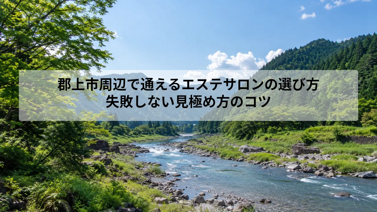 郡上市 エステ サロン