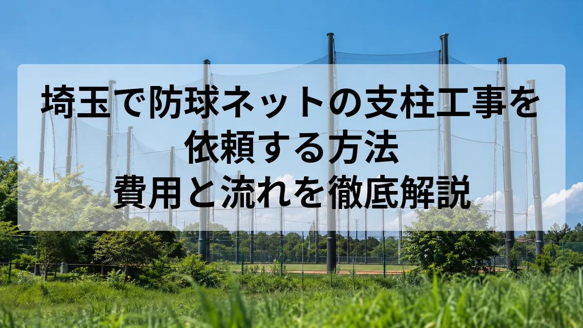 埼玉 防球ネット 支柱 工事