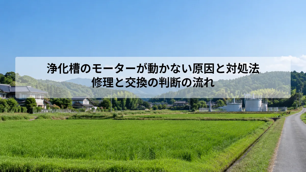 浄化槽 モーター 動かない