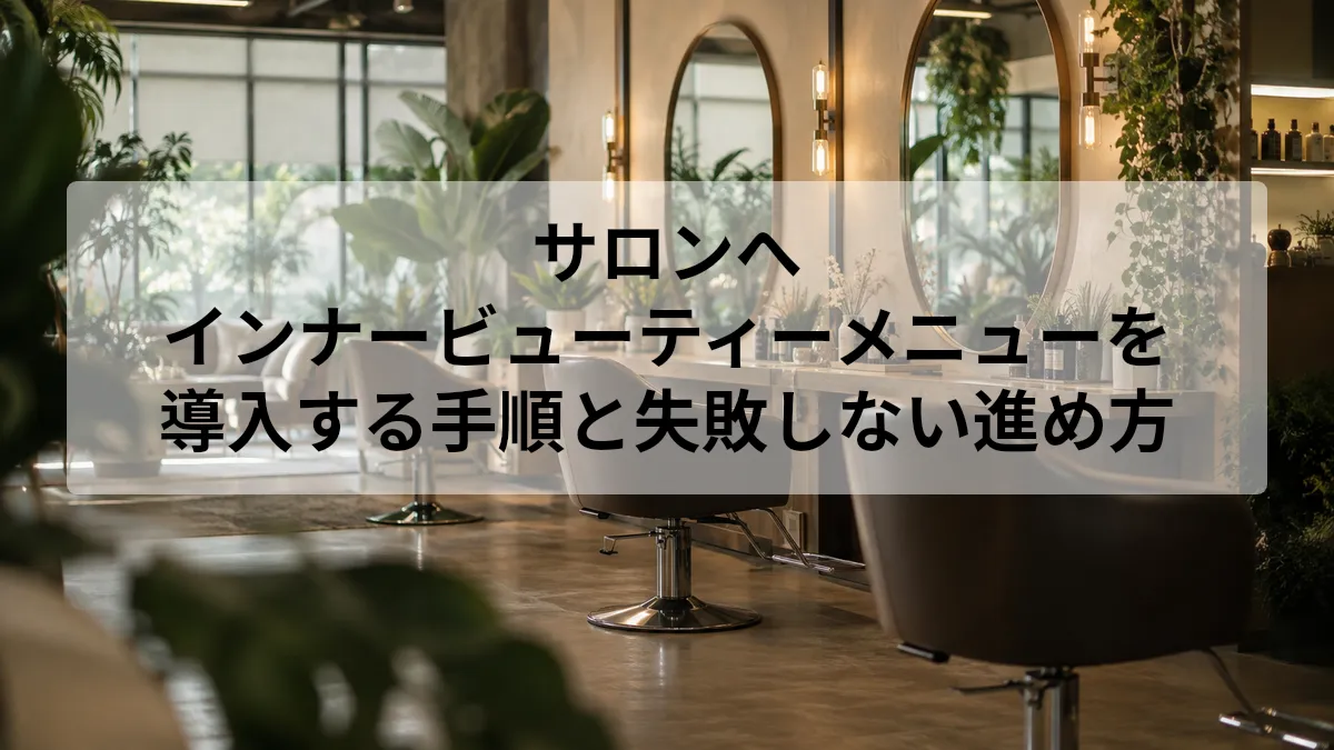 インナービューティー サロン メニュー 導入