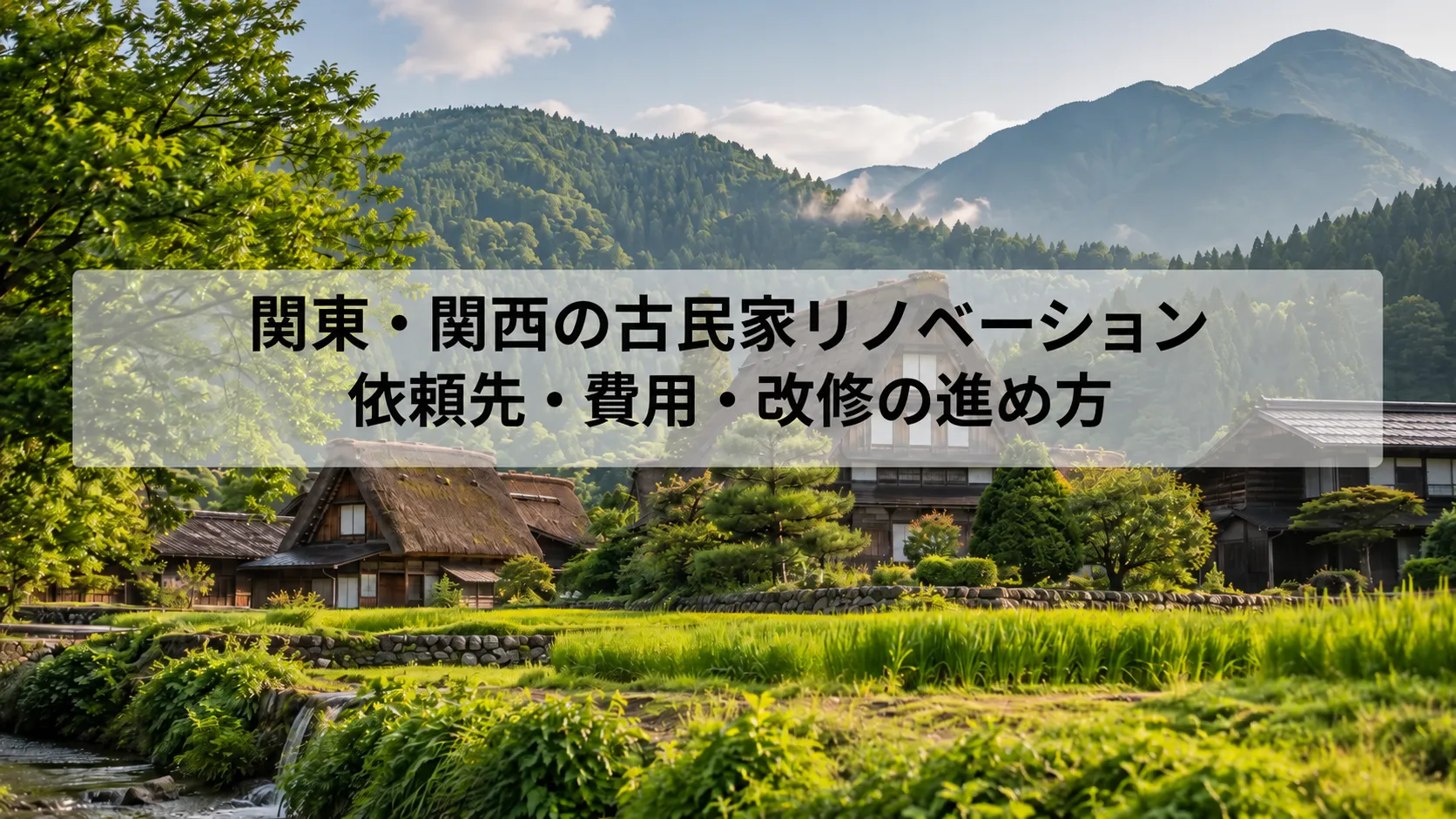 関西 古民家 リノベーション 大工