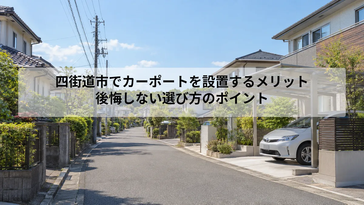 四街道市 カーポート 設置 メリット