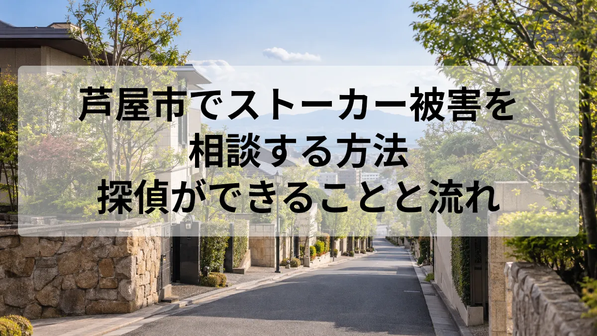 芦屋市 ストーカー 相談 探偵