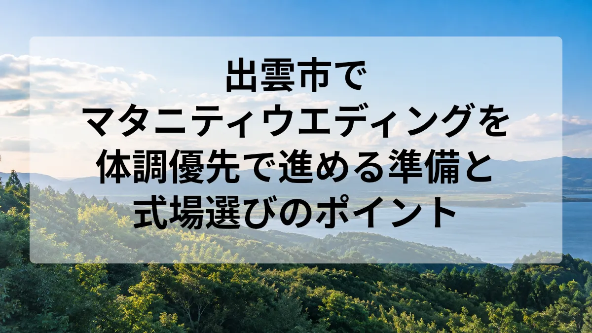 出雲市 マタニティ ウエディング