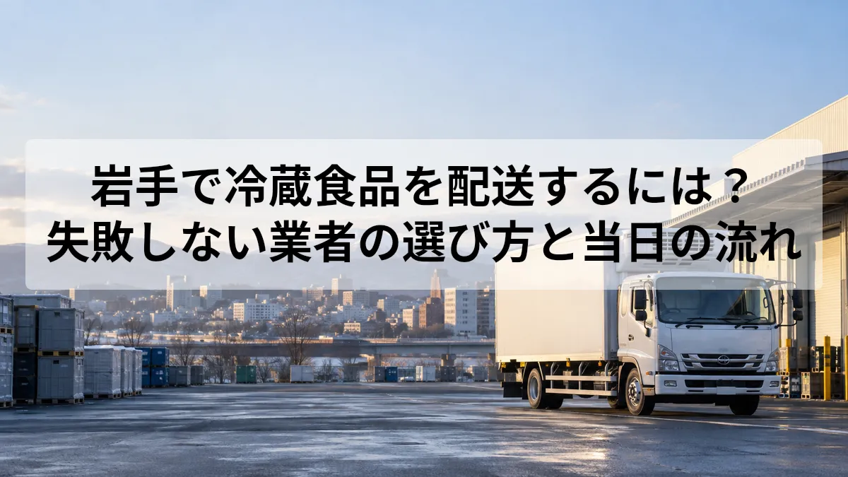 岩手 冷蔵食品 配送