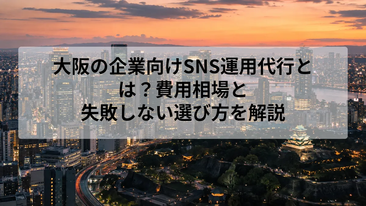 大阪 企業 SNS運用