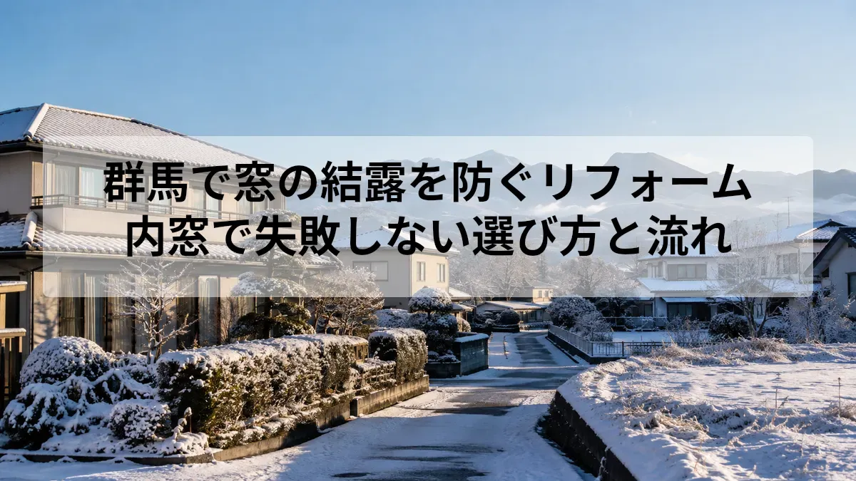窓 結露 リフォーム 群馬