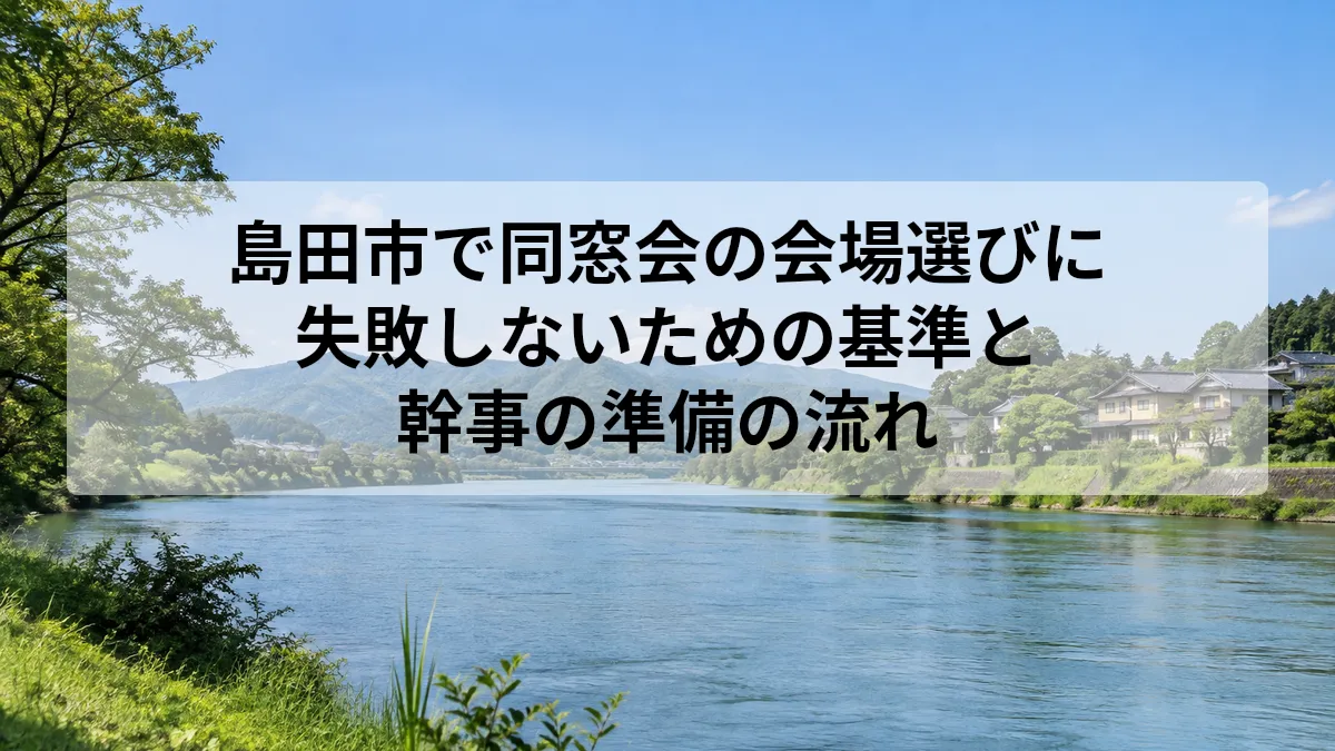 同窓会 会場 島田市
