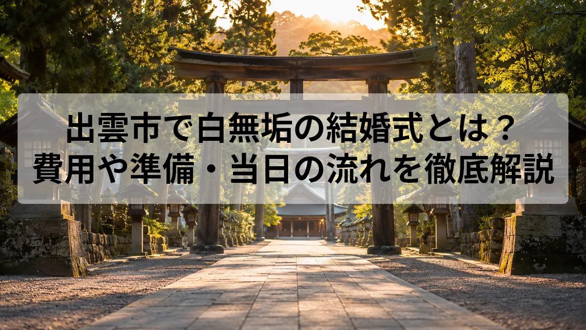 出雲市 結婚式 白無垢
