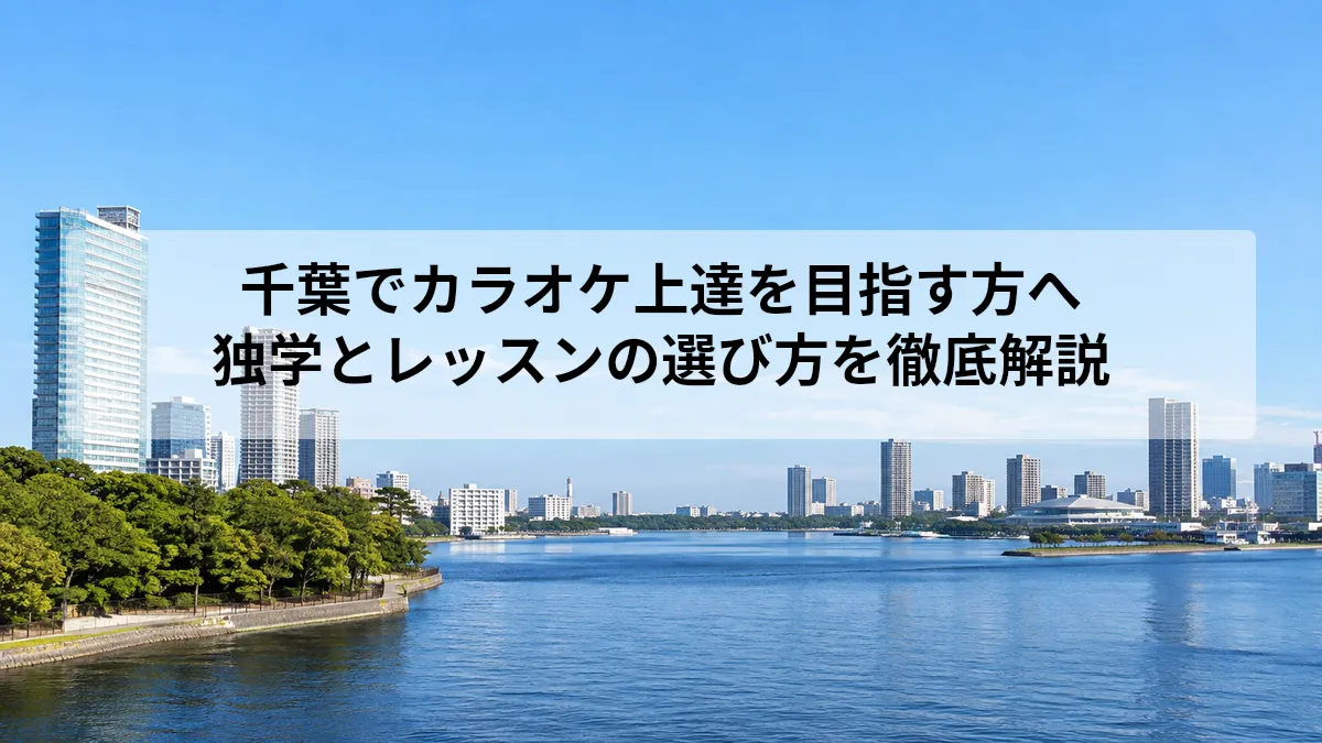 千葉 カラオケ 上達 レッスン