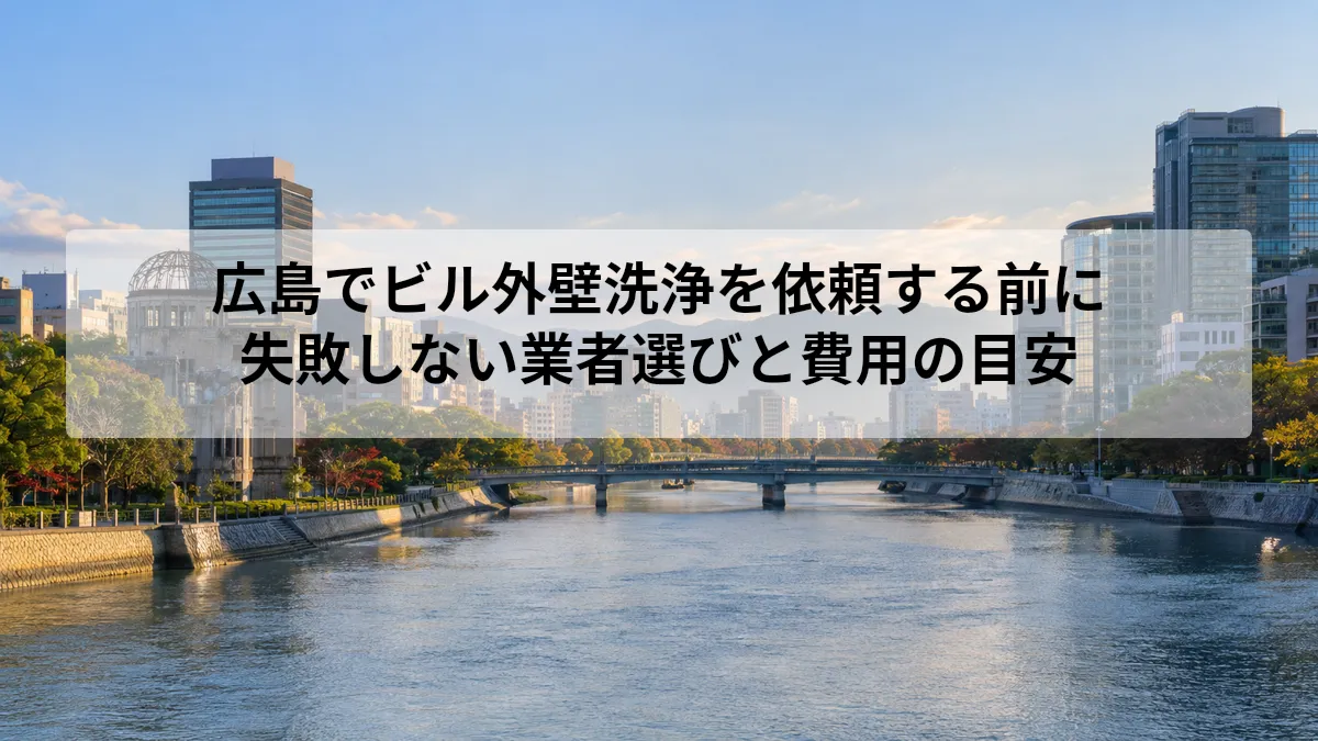 広島 ビル 外壁洗浄
