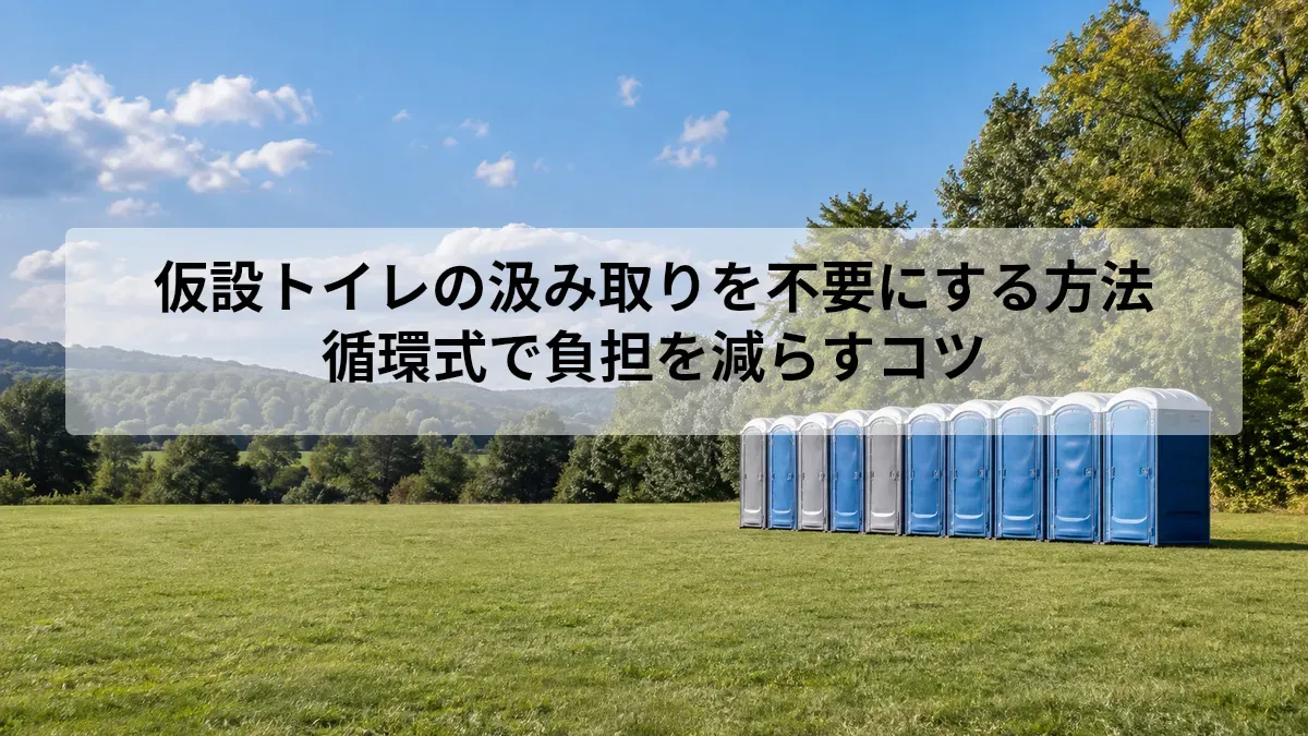 仮設トイレ 汲み取り 不要