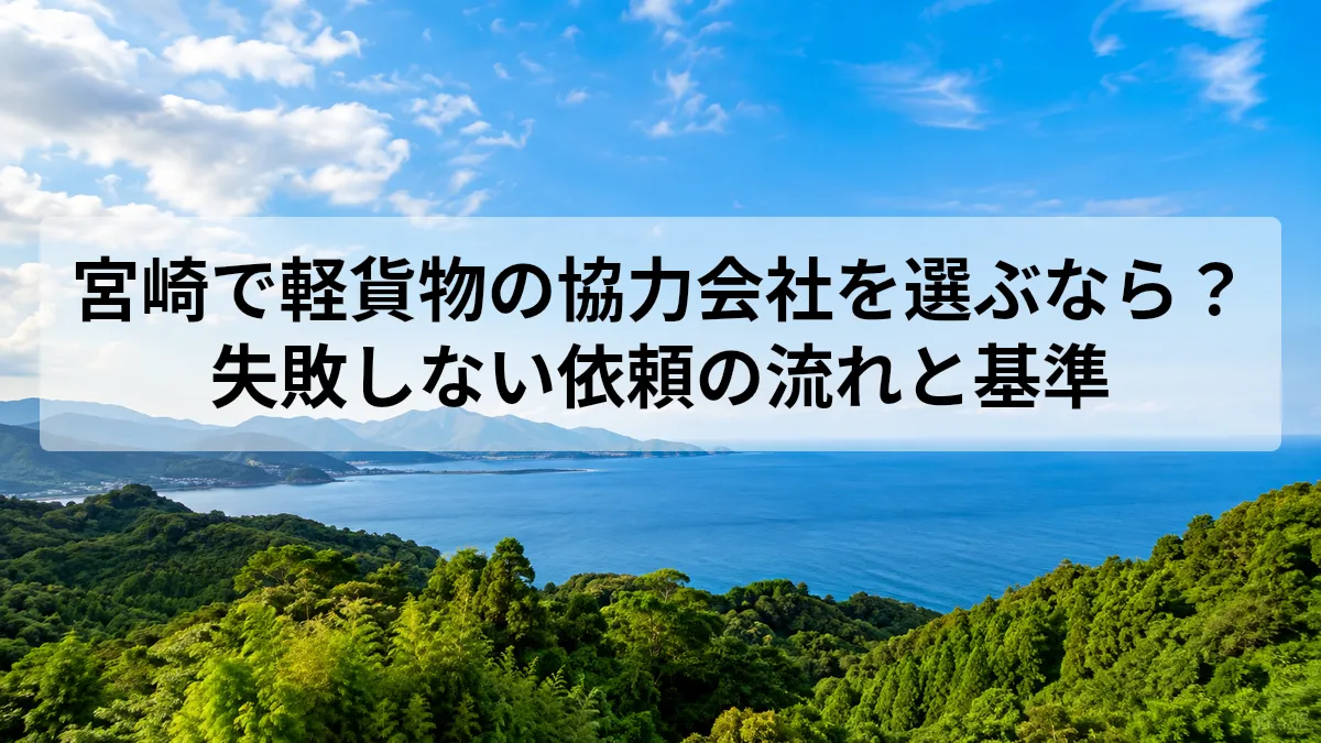宮崎 軽貨物 協力会社