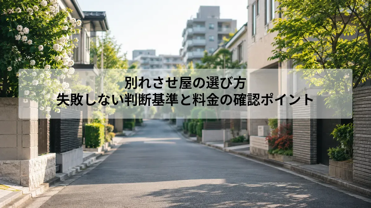 別れさせ屋 選び方
