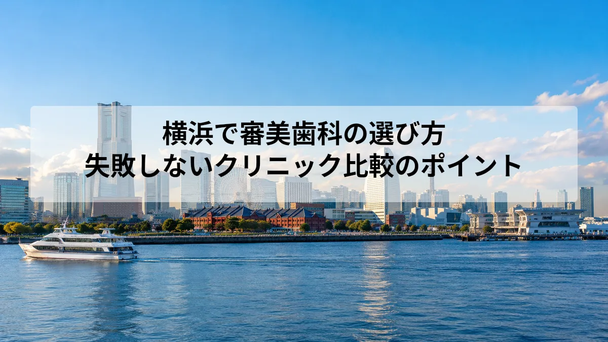 横浜 審美歯科 選び方